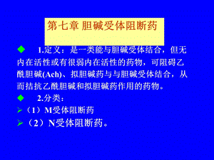 第七章抗胆碱药ppt课件.ppt