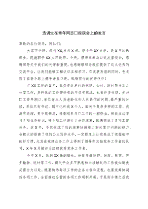 选调生在青年干部座谈会上的发言.docx