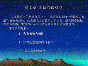 第七章家畜的繁殖.ppt