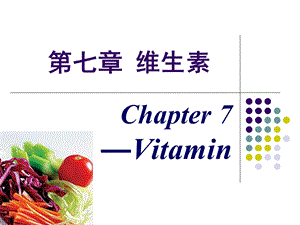 第七章NEWVITAMIN.ppt