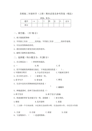 苏教版二年级科学(上册)期末试卷及参考答案(精品).docx