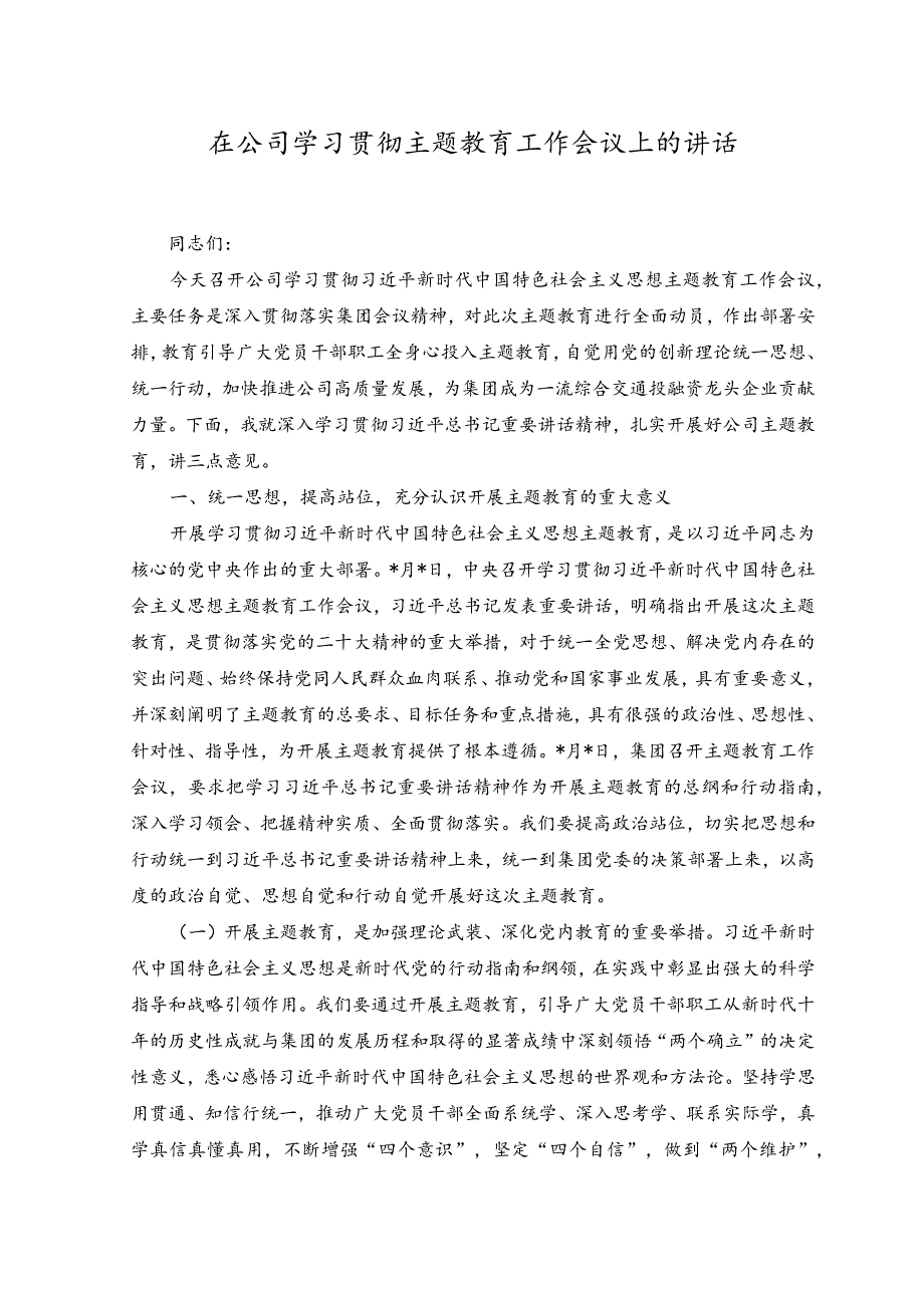 （2篇）2023年在公司学习贯彻主题教育工作会议上的讲话.docx_第1页