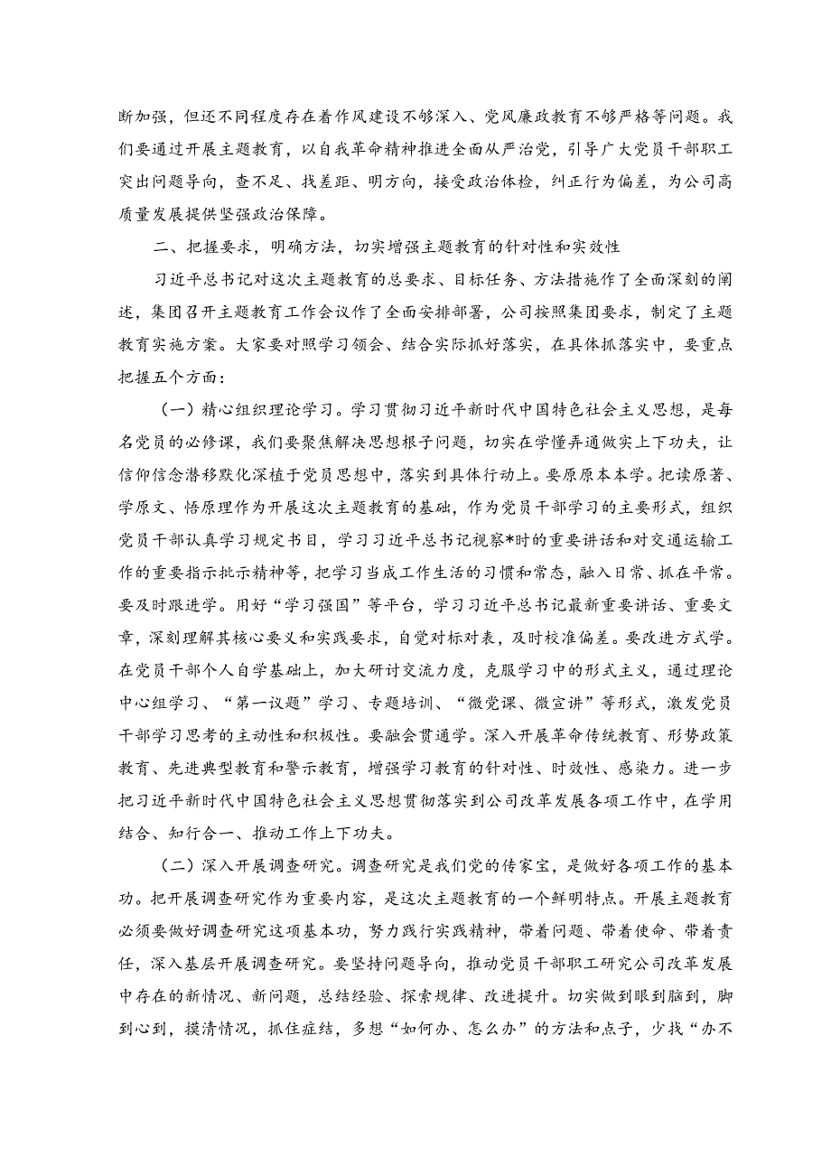 （2篇）2023年在公司学习贯彻主题教育工作会议上的讲话.docx_第3页