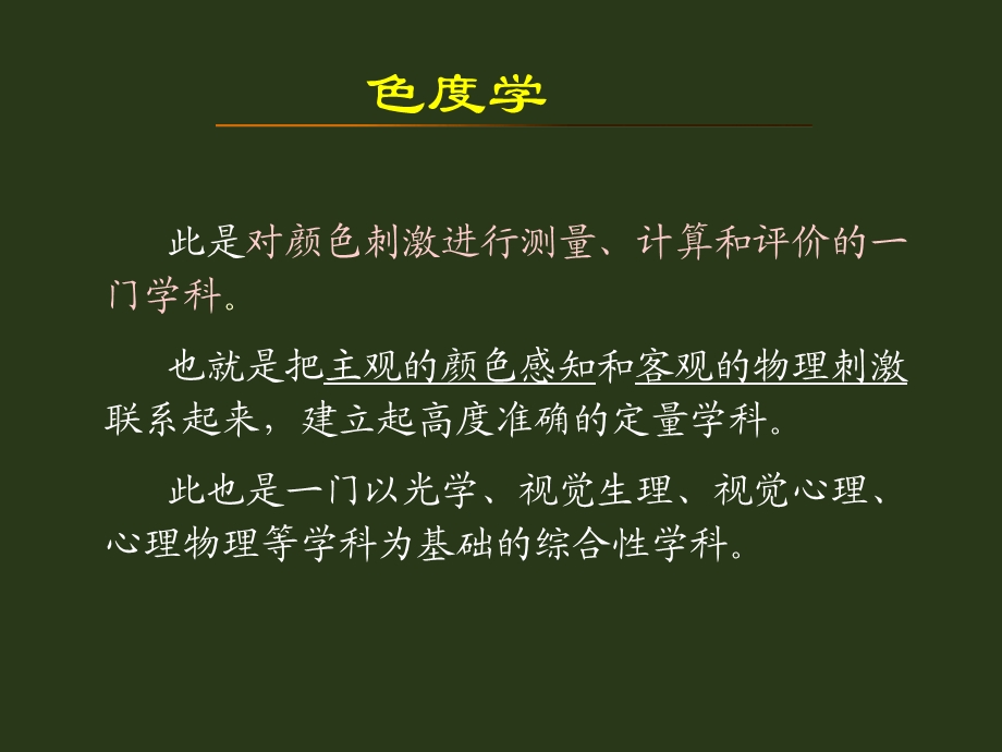 第6章色度学基础.ppt_第1页