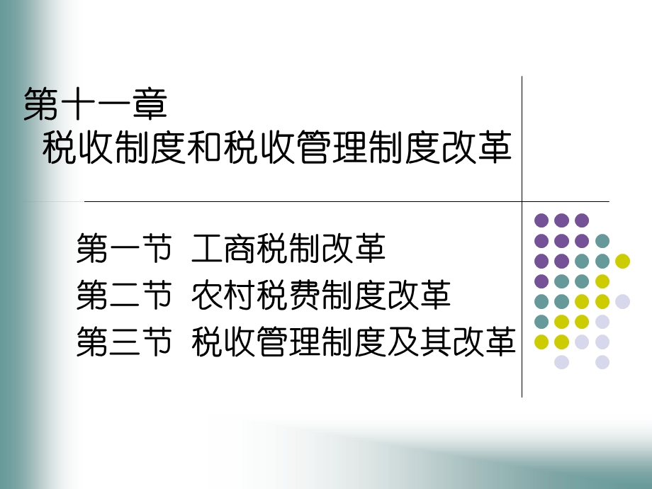 第一节工商税制改革第二节农村税费制度改革第三节税收管名师编辑PPT课件.ppt_第1页