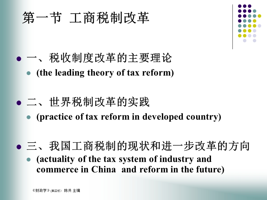 第一节工商税制改革第二节农村税费制度改革第三节税收管名师编辑PPT课件.ppt_第3页