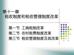 第一节工商税制改革第二节农村税费制度改革第三节税收管名师编辑PPT课件.ppt