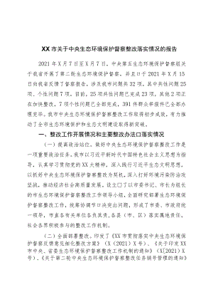 生态环境保护督察整改落实情况的报告.docx