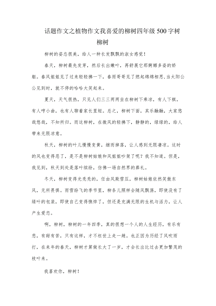 话题作文之植物作文我喜爱的柳树四年级500字树柳树.docx_第1页