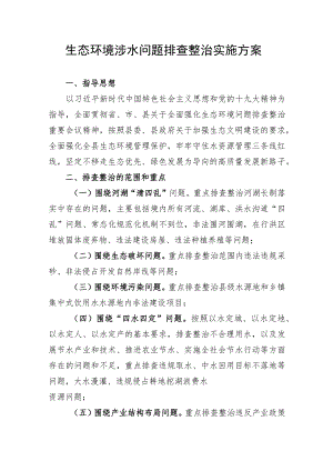 生态环境涉水问题排查整治实施方案.docx