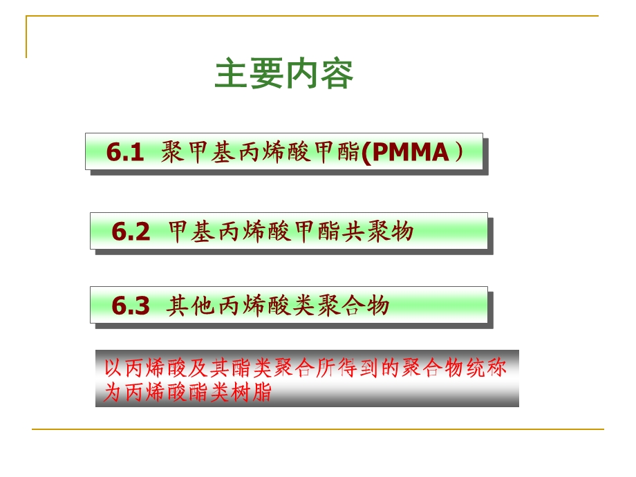 第6章聚甲基丙烯酸酯类塑料研究.ppt_第2页