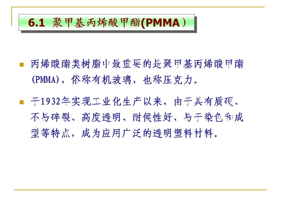 第6章聚甲基丙烯酸酯类塑料研究.ppt_第3页