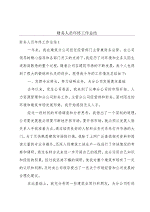 财务人员年终工作总结.docx