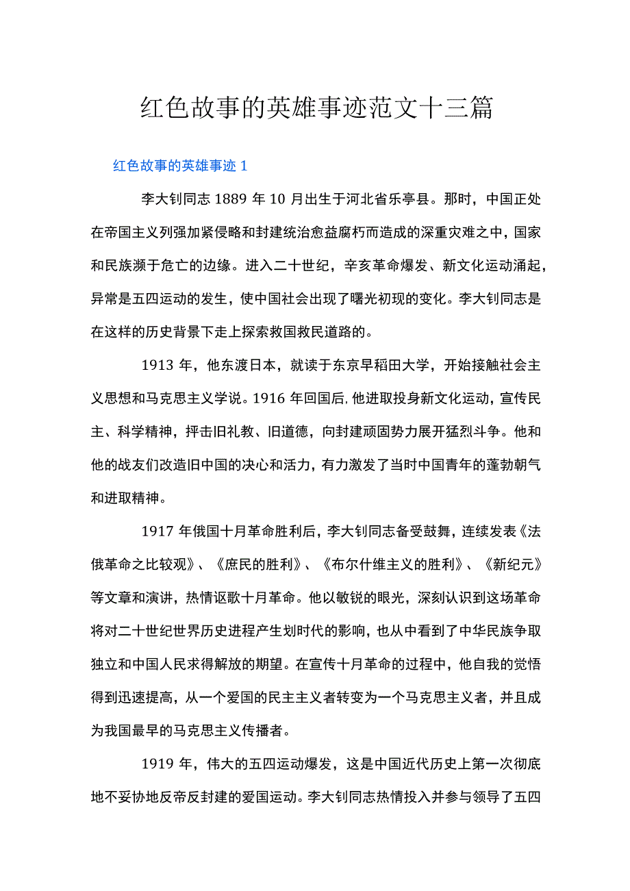 红色故事的英雄事迹范文十三篇.docx_第1页