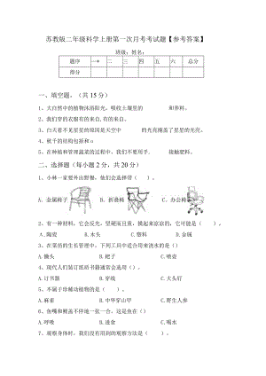 苏教版二年级科学上册第一次月考考试题【参考答案】.docx