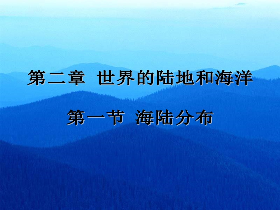 第一节海陆分布.ppt_第1页