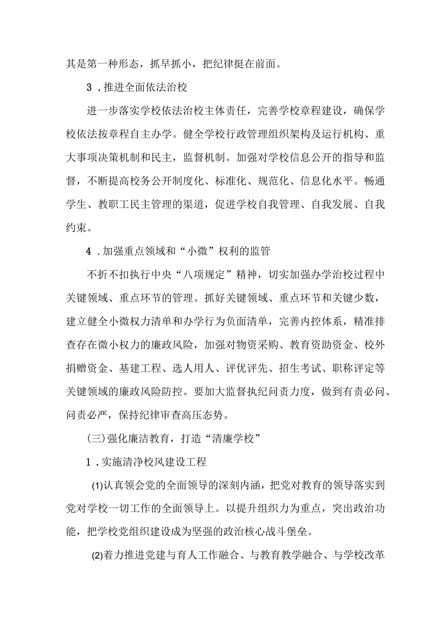 高校关于推进清廉学校创建实施工作方案 （合计6份）.docx_第3页