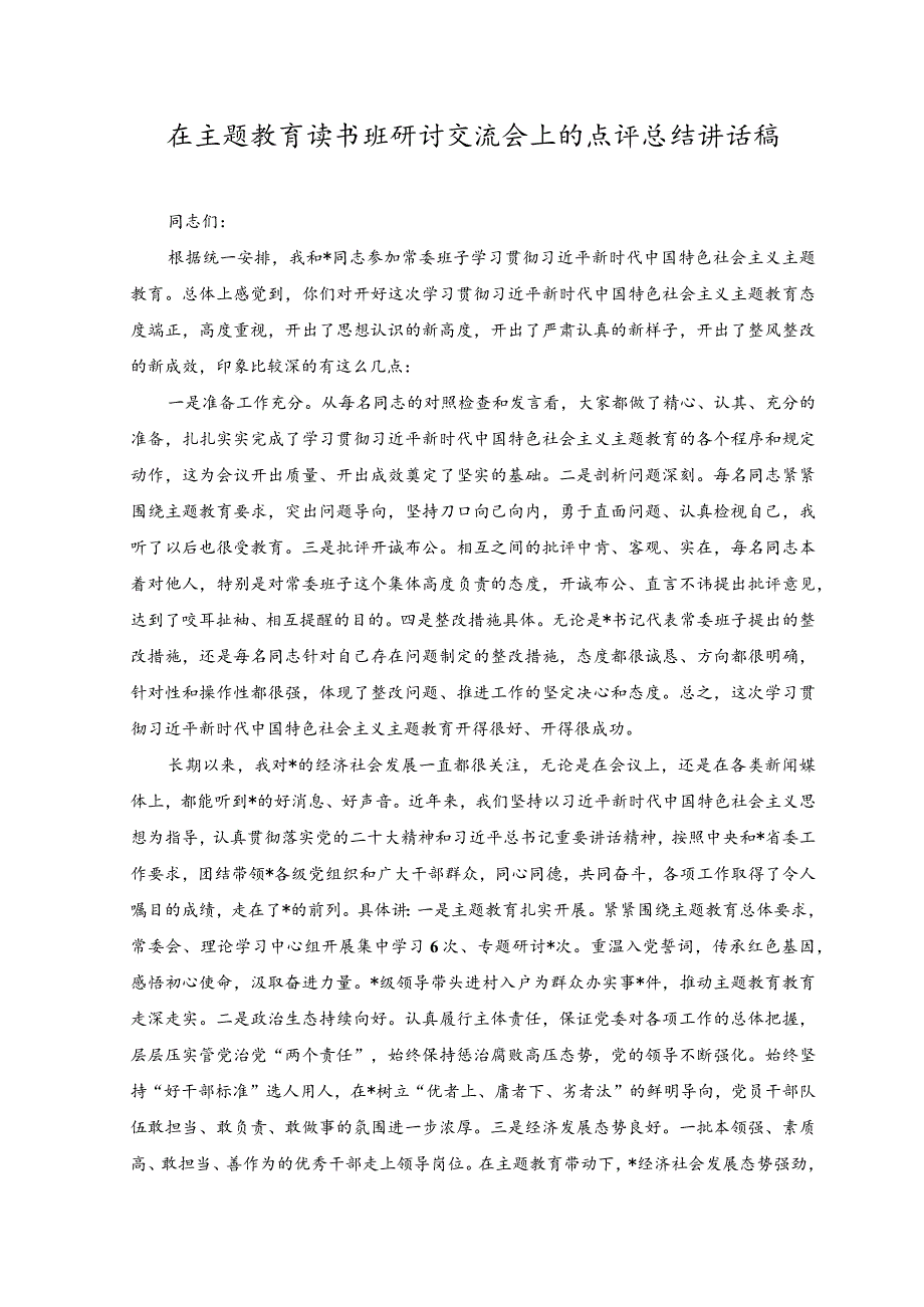 （3篇）2023年在主题教育读书班研讨交流会上的点评总结讲话稿+主题教育理论学习中心组集中学习研讨发言稿.docx_第1页