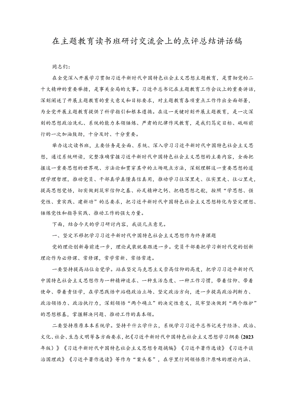 （3篇）2023年在主题教育读书班研讨交流会上的点评总结讲话稿+主题教育理论学习中心组集中学习研讨发言稿.docx_第3页