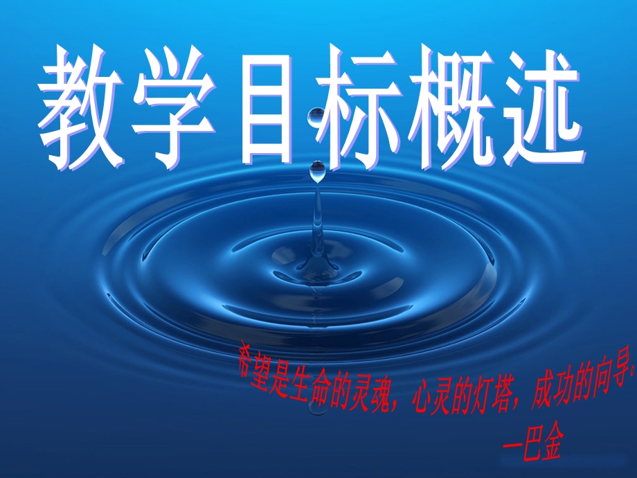 第一节教学目标概述.ppt_第1页