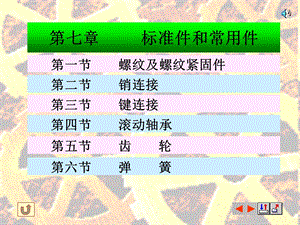 第七章标准件和常用件.ppt