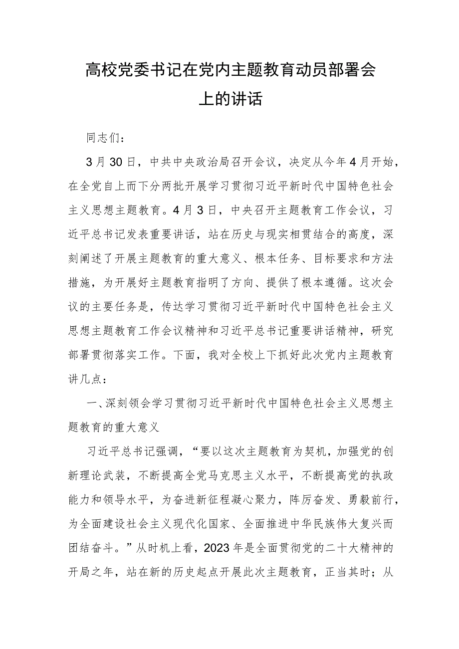 高校党委书记在党内主题教育动员部署会上的讲话.docx_第1页