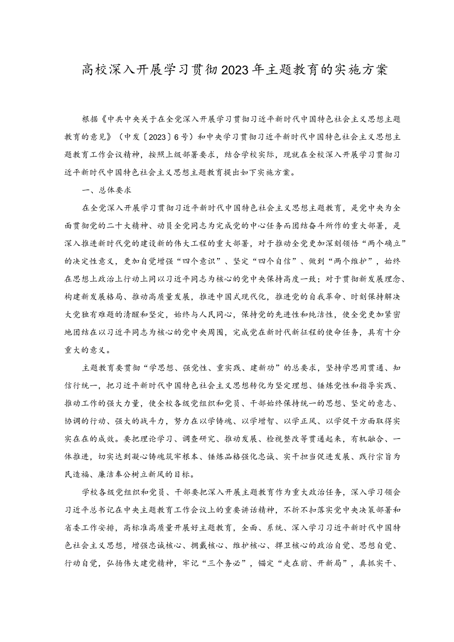 （2篇）2023年高校深入开展学习贯彻2023年主题教育的实施方案、主题教育党课讲稿.docx_第1页