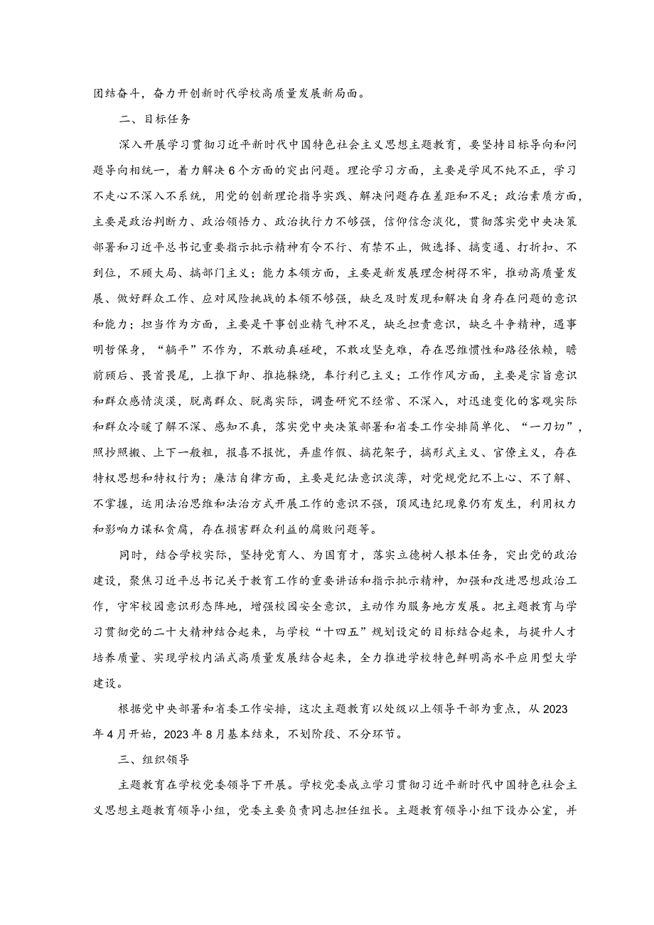 （2篇）2023年高校深入开展学习贯彻2023年主题教育的实施方案、主题教育党课讲稿.docx_第2页