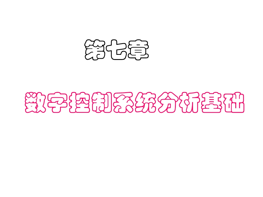 第七章 数字控制系统分析基础.ppt_第1页