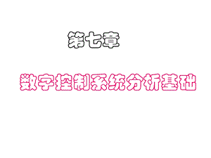 第七章 数字控制系统分析基础.ppt