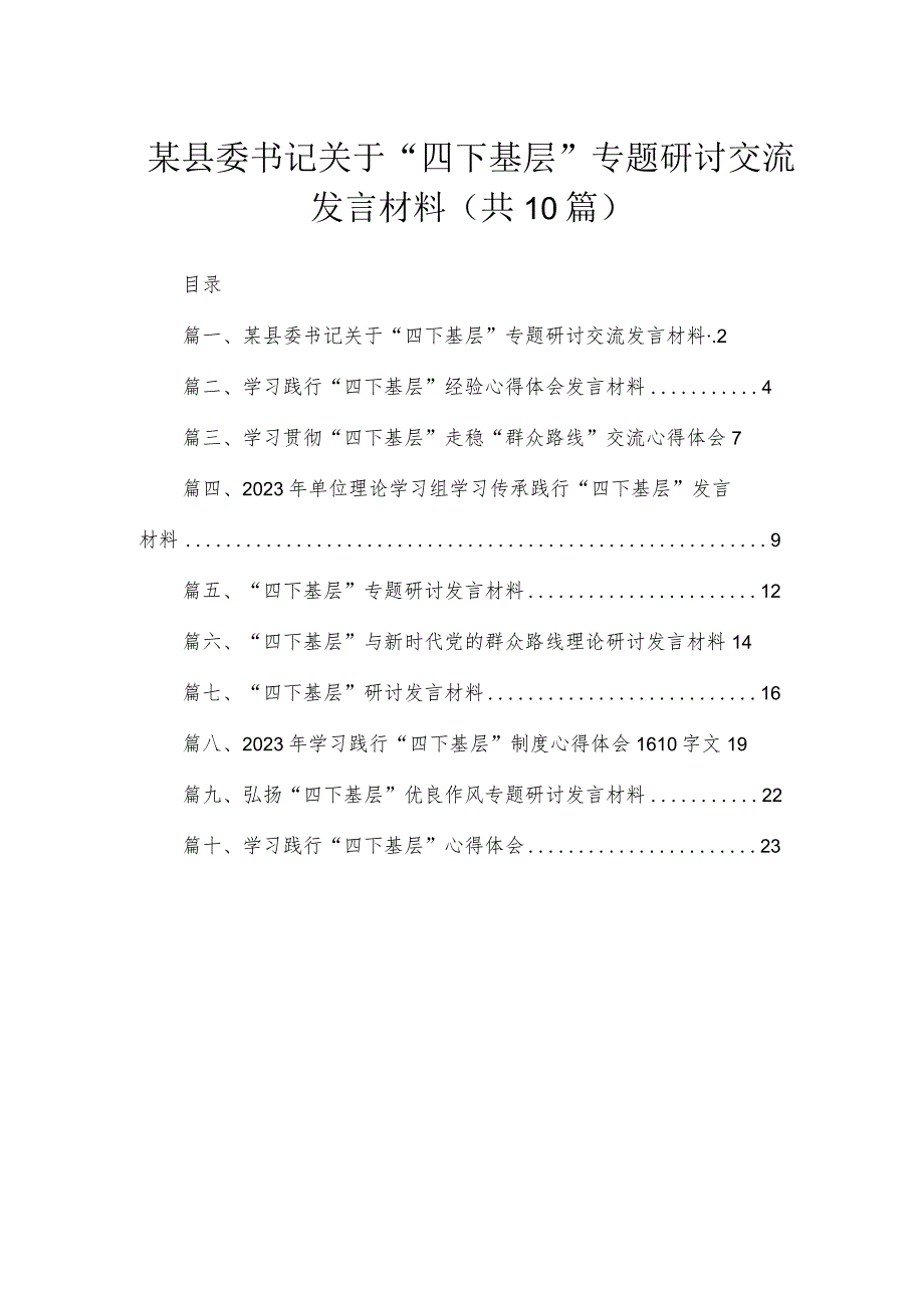 （10篇）某县委书记关于“四下基层”专题研讨交流发言材料最新.docx_第1页