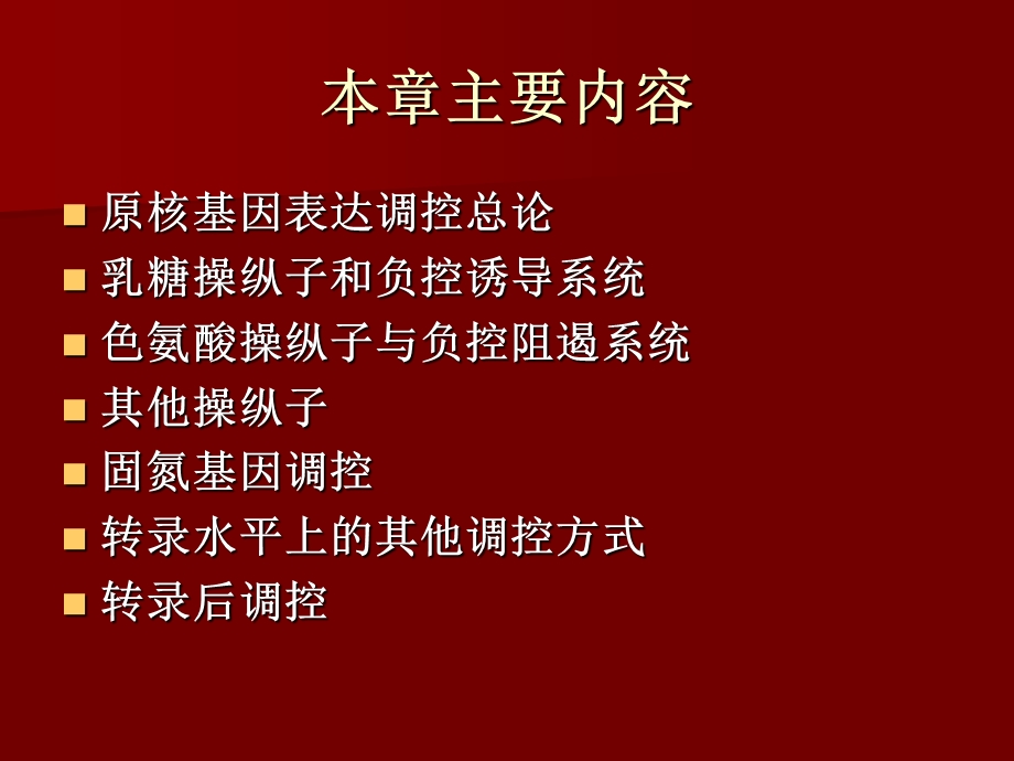 第七章原核基因的表达调控.ppt_第2页