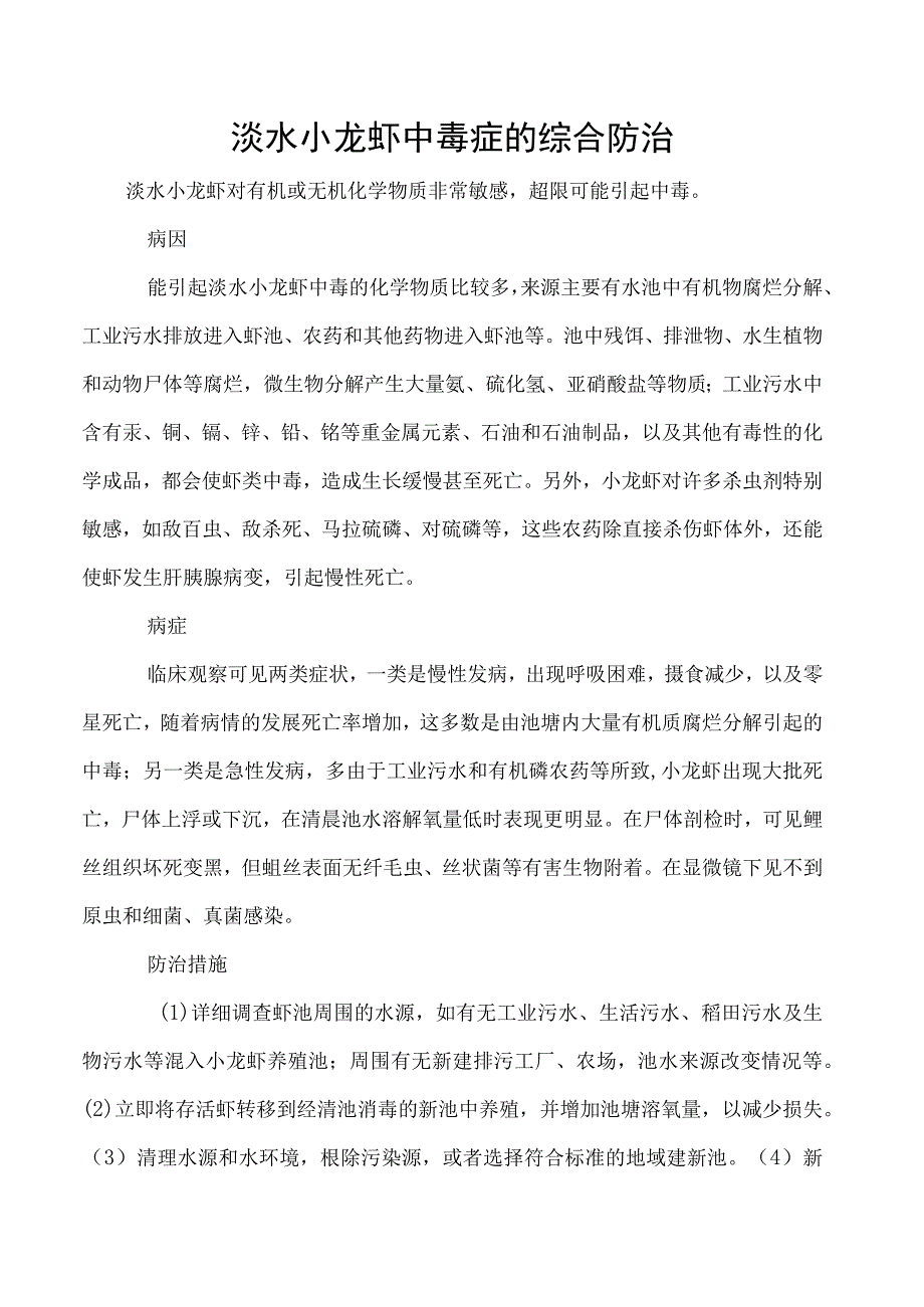 淡水小龙虾中毒症的综合防治.docx_第1页