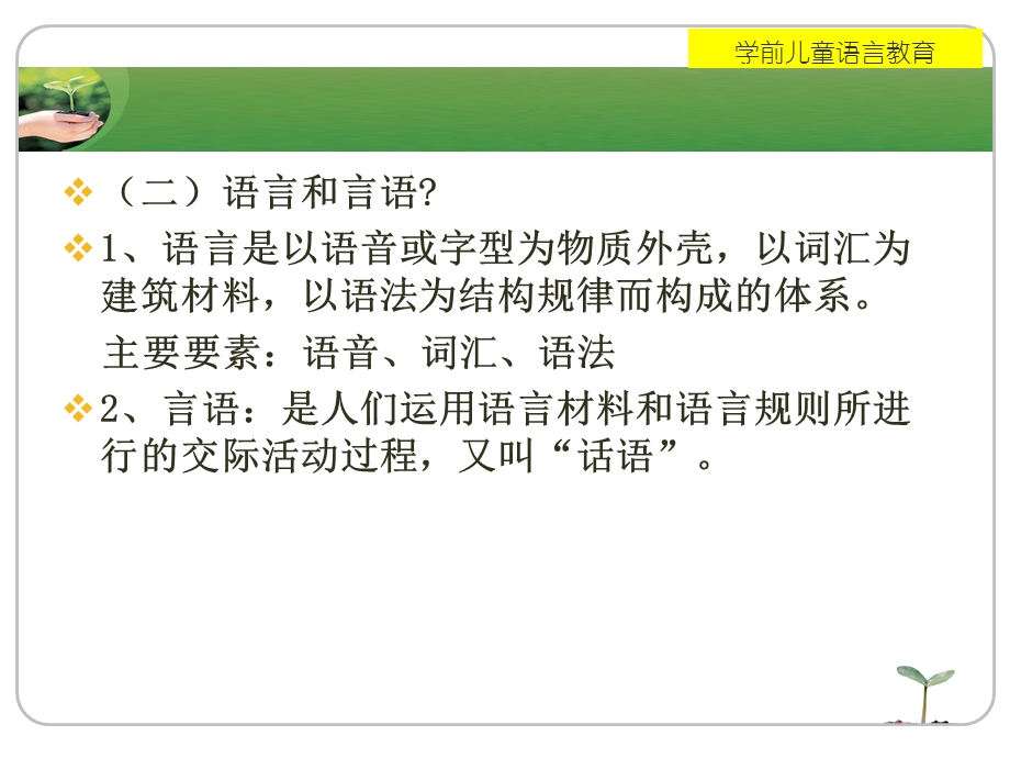 第一部分学前儿童语言教育的概述教学课件名师编辑PPT课件.ppt_第3页