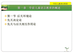 第一部分学前儿童语言教育的概述教学课件名师编辑PPT课件.ppt