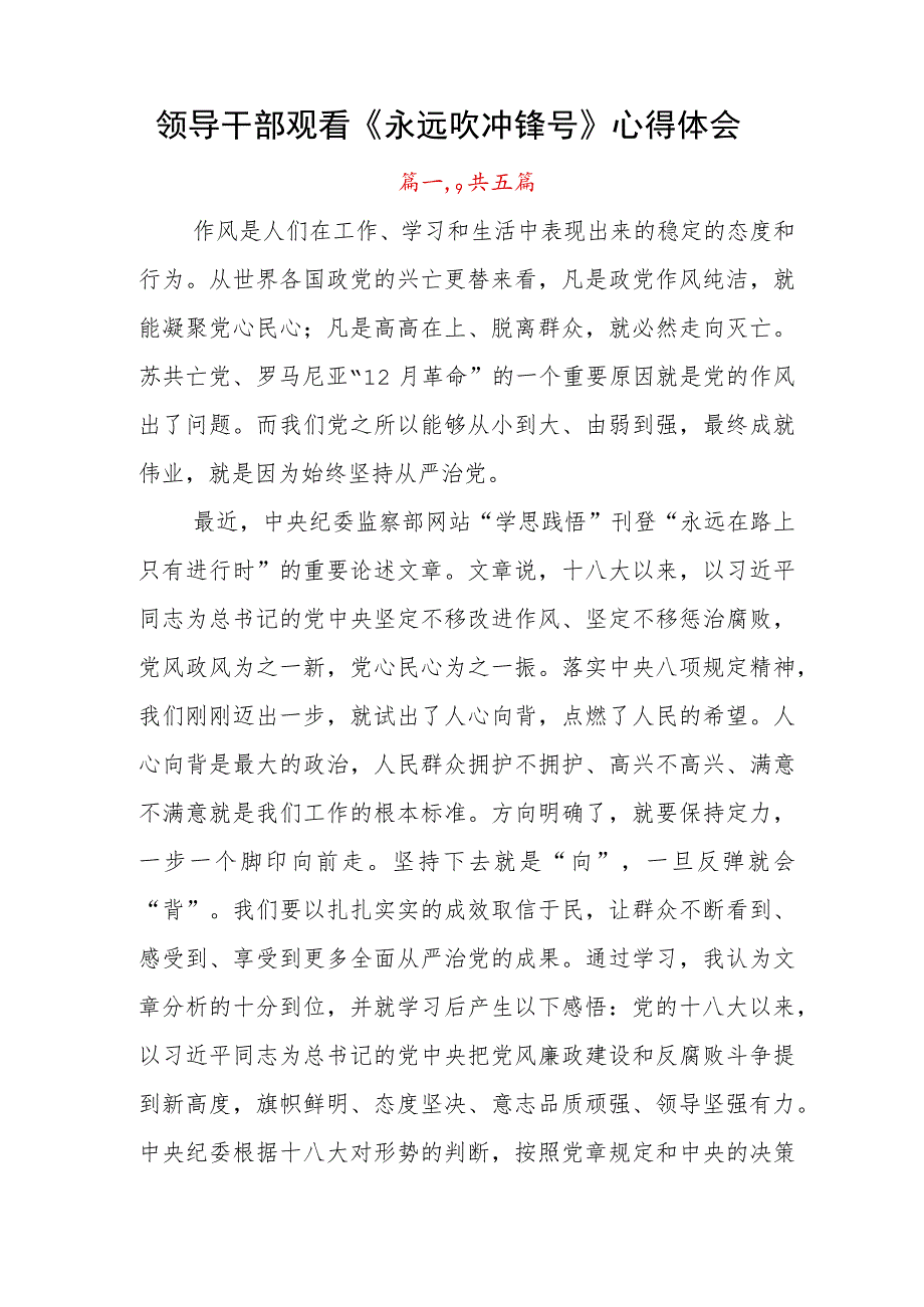 领导干部观看《永远吹冲锋号》心得体会.docx_第1页