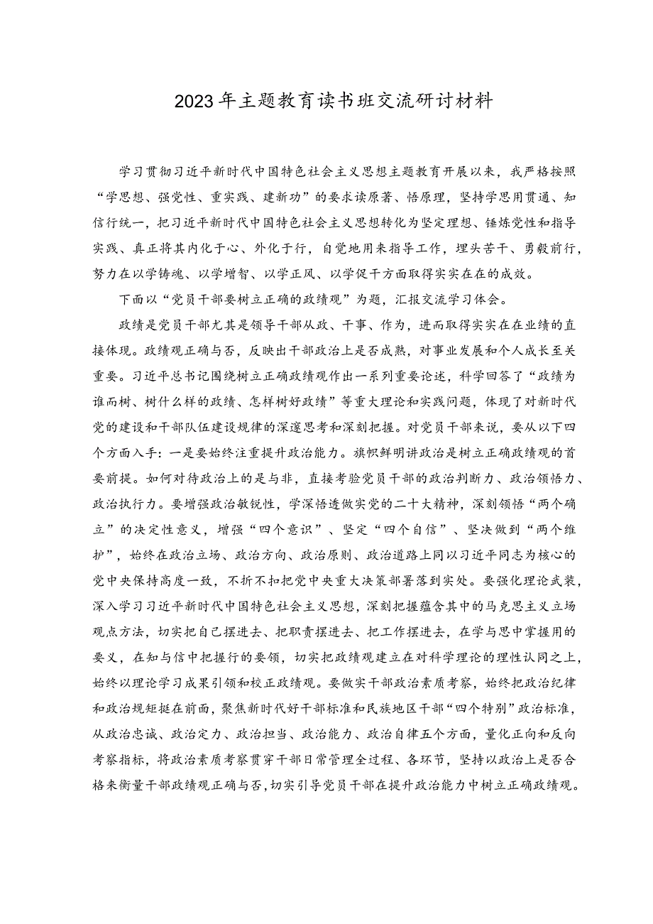 （3篇）2023年主题教育读书班交流研讨材料.docx_第1页