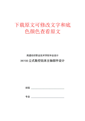 立式数控铣床主轴部件设计毕业设计论文.docx