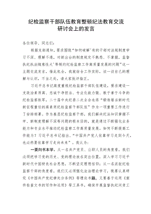 纪检监察干部队伍教育整顿纪法教育交流研讨会上的发言.docx