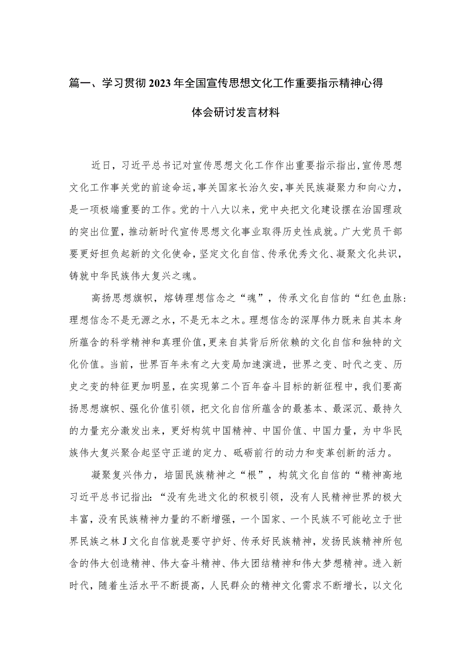 （7篇）学习贯彻2023年全国宣传思想文化工作重要指示精神心得体会研讨发言材料模板.docx_第2页