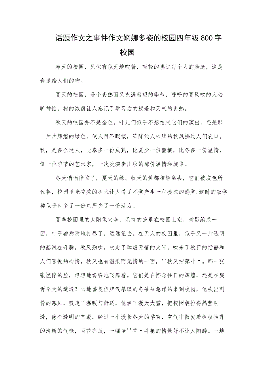 话题作文之事件作文婀娜多姿的校园四年级800字校园.docx_第1页