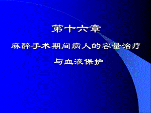 第6麻醉期间容量治疗与血液保护名师编辑PPT课件.ppt