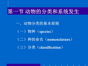 第一节动物的分类和系统发生名师编辑PPT课件.ppt