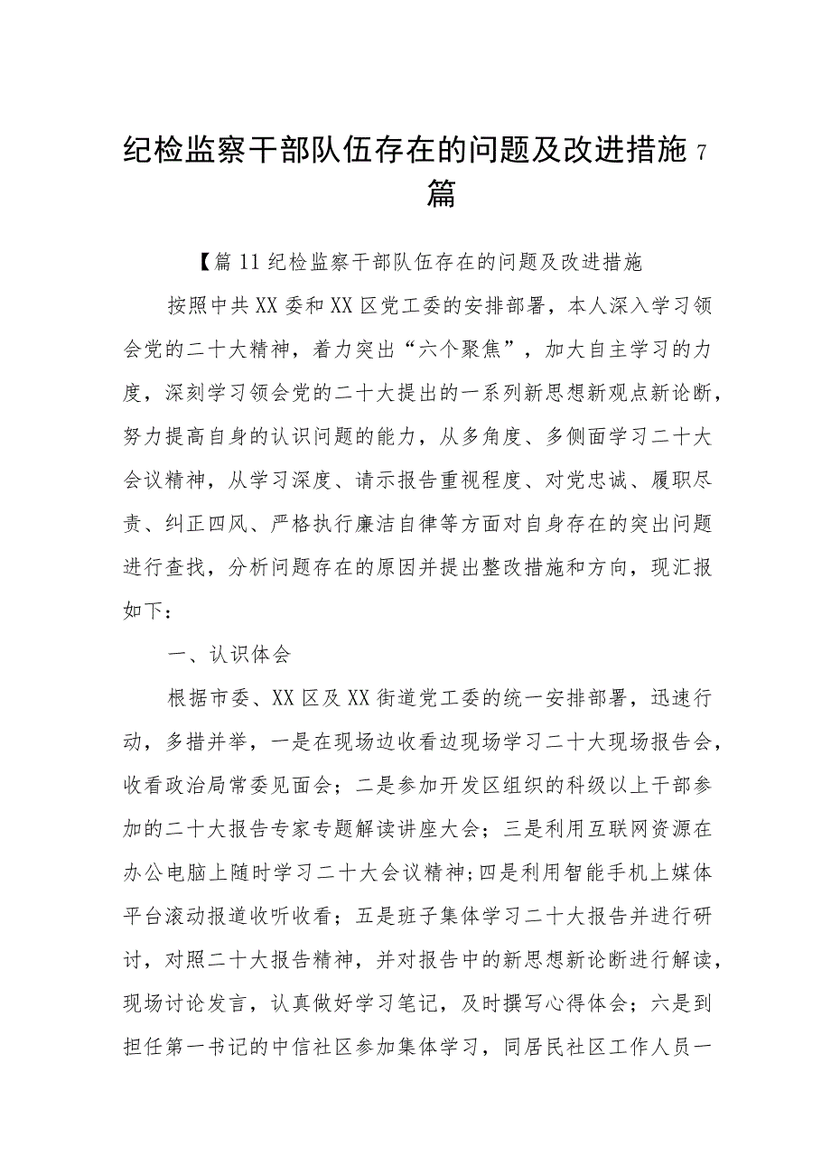 纪检监察干部队伍存在的问题及改进措施7篇.docx_第1页