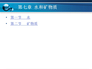 第七章水和矿物质.ppt