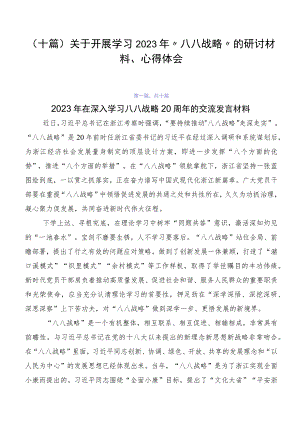 （十篇）关于开展学习2023年“八八战略”的研讨材料、心得体会.docx