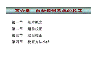 第6章自动控制系统的校正.ppt