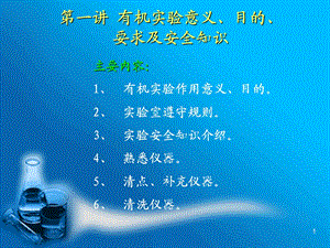 第一讲道客巴巴有机实验意义目的要求及安全知识名师编辑PPT课件.ppt