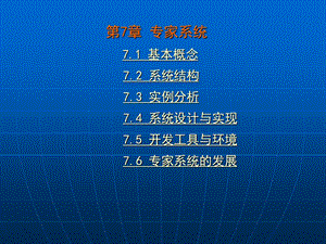 第7章 专家系统.ppt