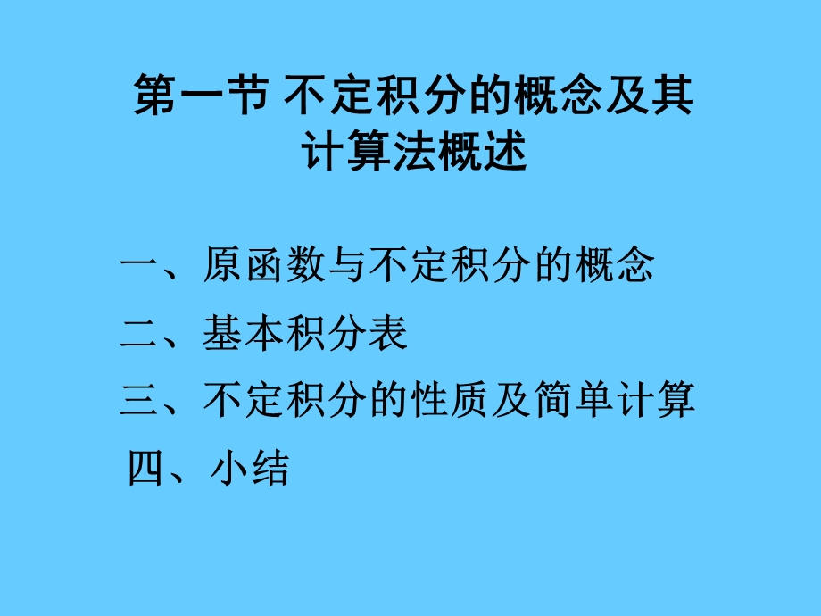 第一节不定积分的概念及其计算法概述.ppt_第1页